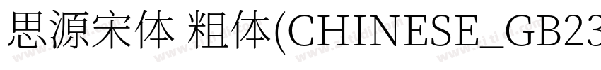 思源宋体 粗体(CHINESE_GB23字体转换